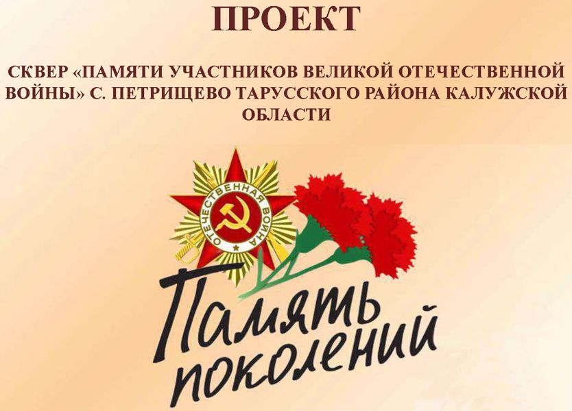 Память поколений.