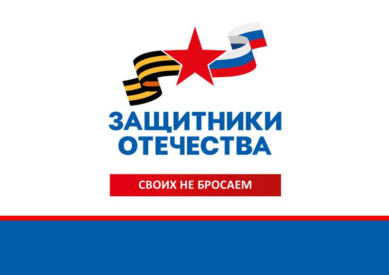 Деятельность филиала Государственного фонда поддержки участников специальной военной операции «Защитники Отечества» Деятельность филиала Государственного фонда поддержки участников специальной военной операции «Защитники Отечества».