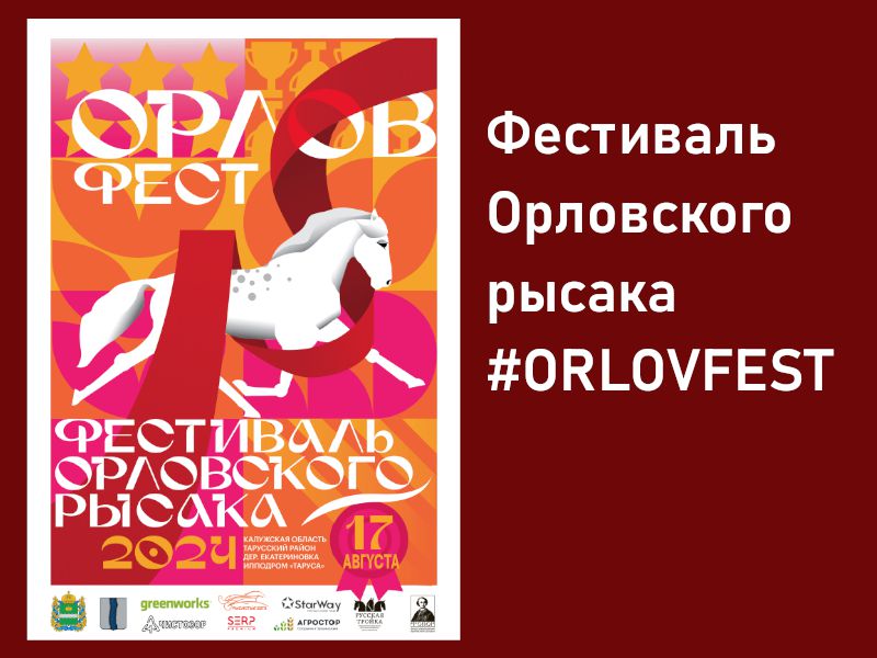 Фестиваль Орловского рысака #ORLOVFEST.