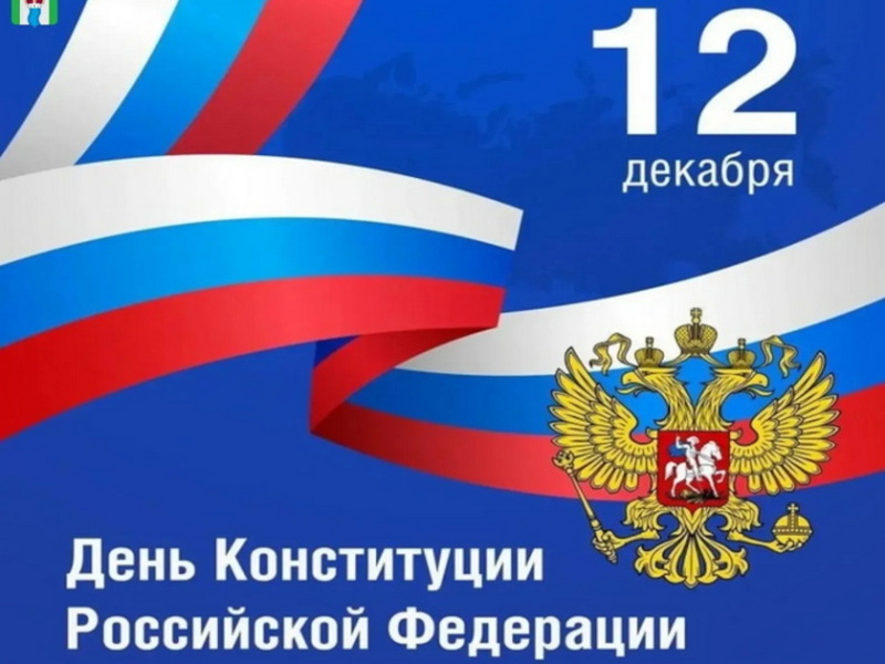 Поздравление с Днем Конституции.