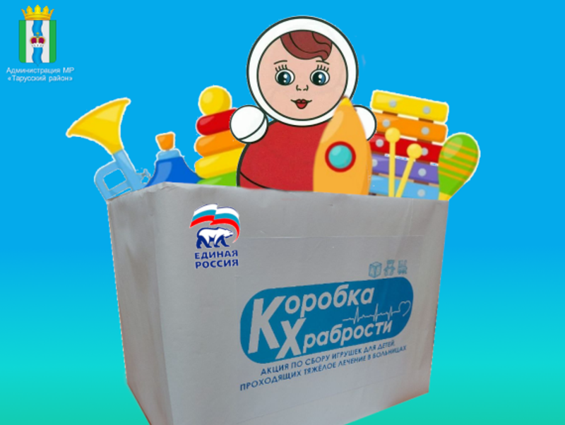 Коробка храбрости.
