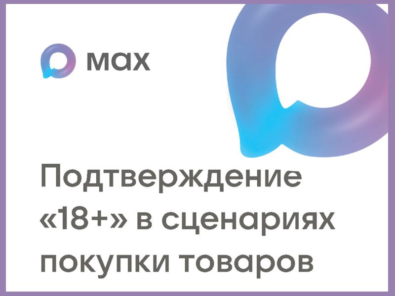 Расширены возможности использование Цифрового ID MAX.